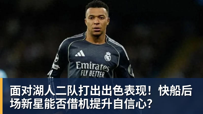 九游体育面对湖人二队打出出色表现!快船后场新星能否借机提升自信心?