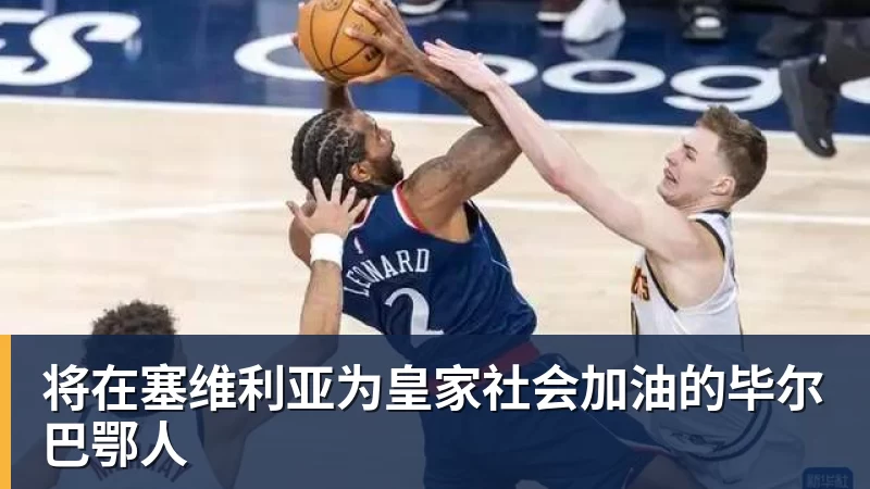 九游体育将在塞维利亚为皇家社会加油的毕尔巴鄂人